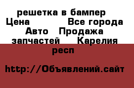 fabia RS решетка в бампер › Цена ­ 1 000 - Все города Авто » Продажа запчастей   . Карелия респ.